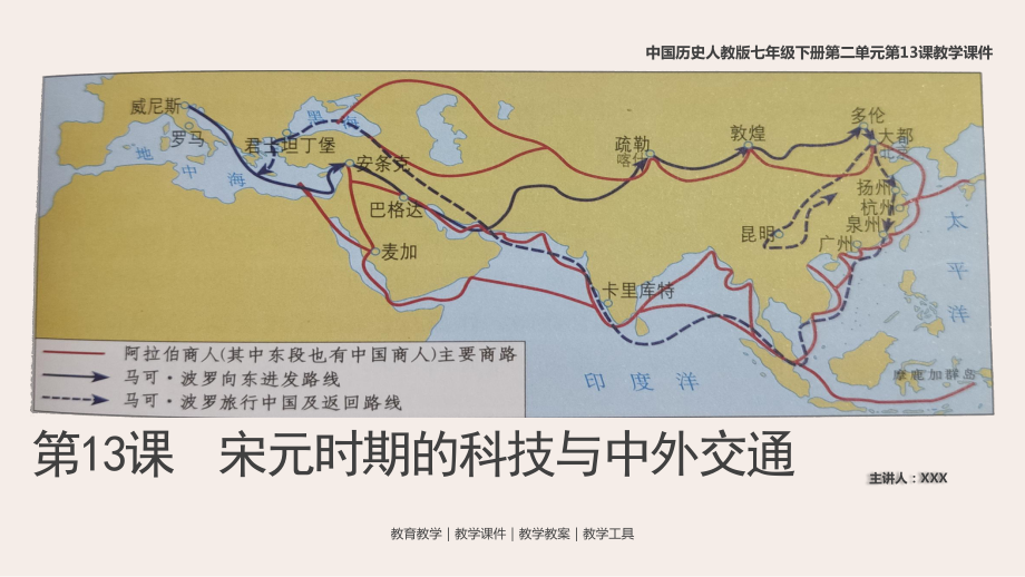 中國(guó)歷史人教版七年級(jí)下冊(cè)第13課《宋元時(shí)期的科技與中外交通》教學(xué)PPT課件（帶內(nèi)容）_第1頁(yè)