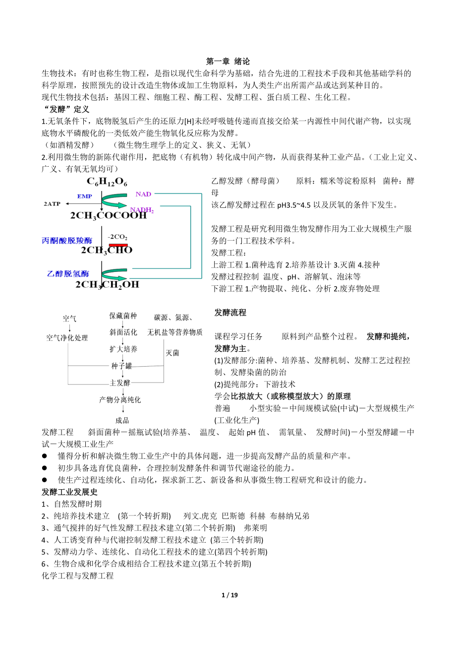 發(fā)酵工程 復(fù)習(xí)整理資料_第1頁(yè)