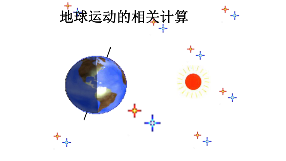 湖南省 新田二中 湘教版 高一必修一 地理課件；地球運動的相關計算_第1頁