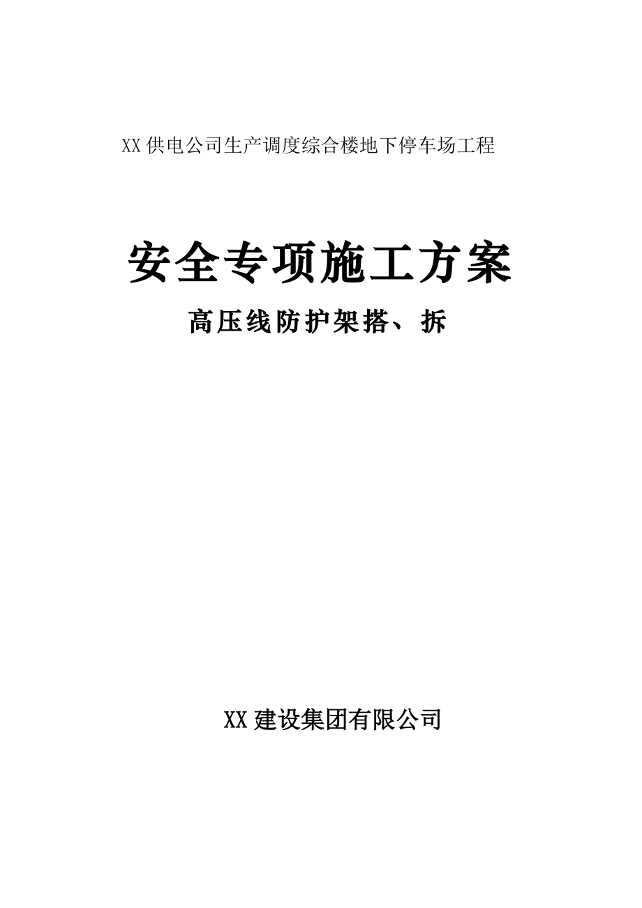北京某综合楼地下停车场工程高压线防护架搭拆方案_第1页