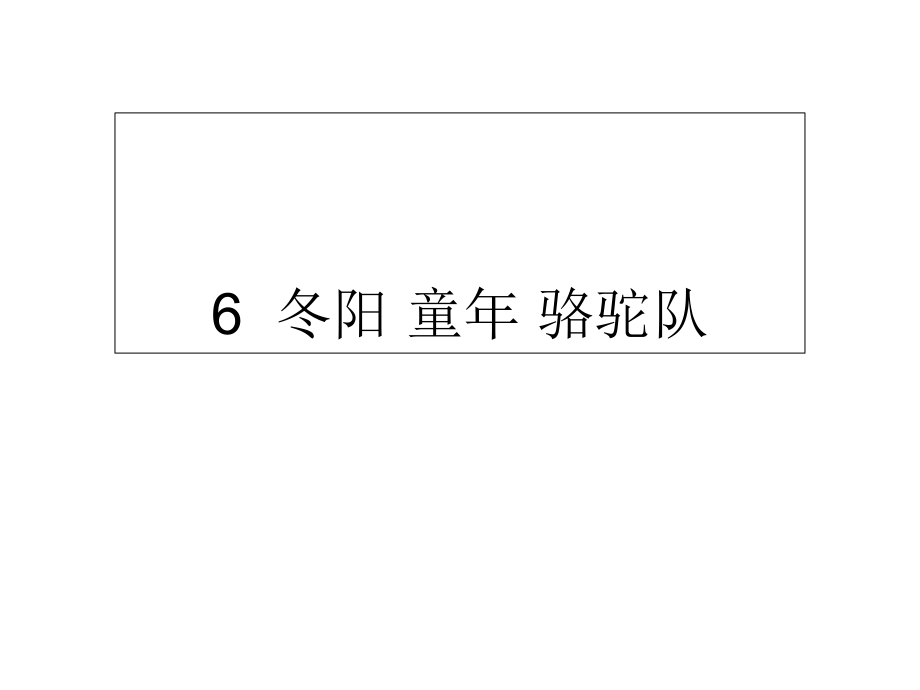 五年級下冊語文課件-6冬陽 童年 駱駝隊∣人教新課標_第1頁