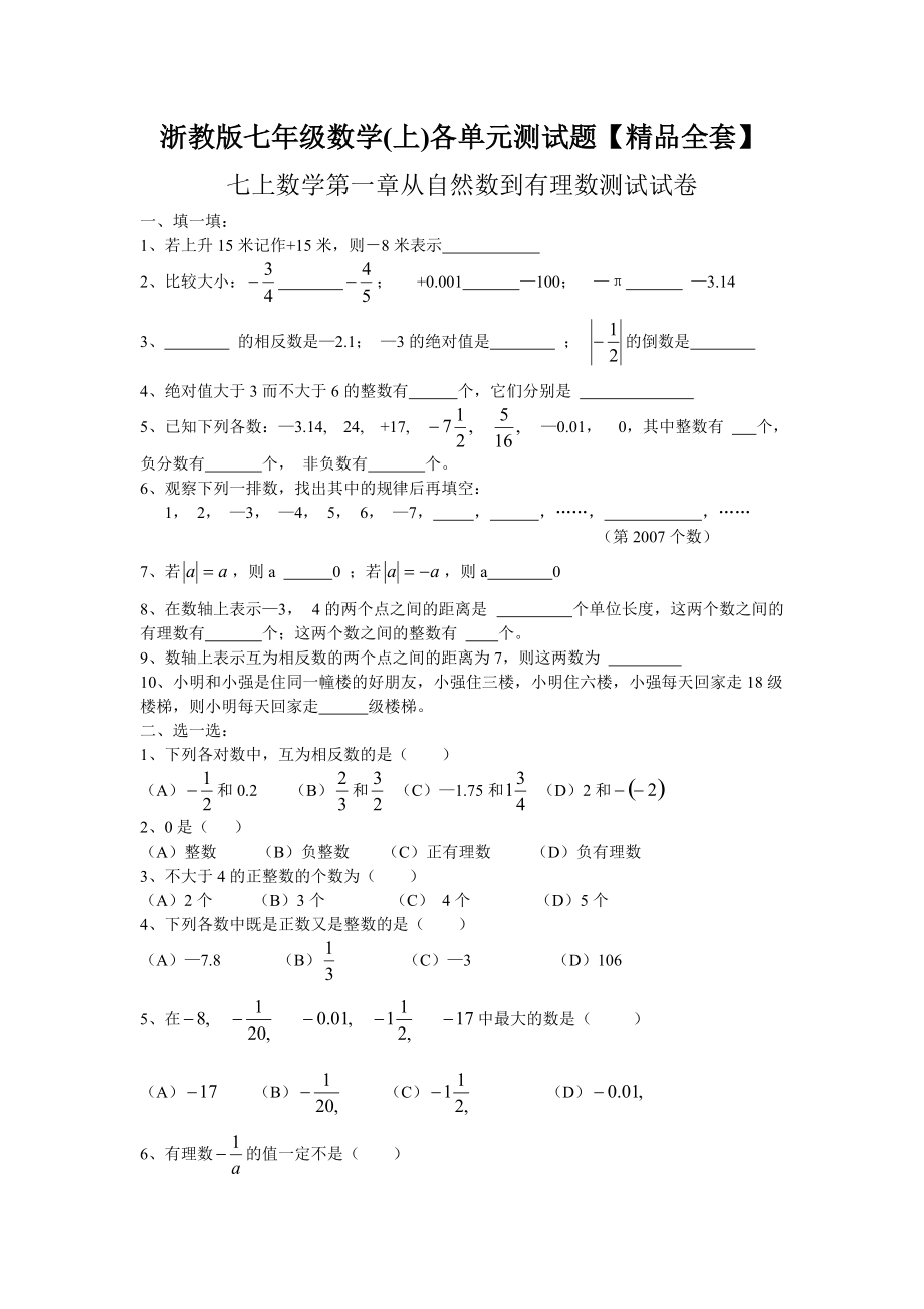 浙教版七年级数学(上)各单元测试题【精品全套】_第1页