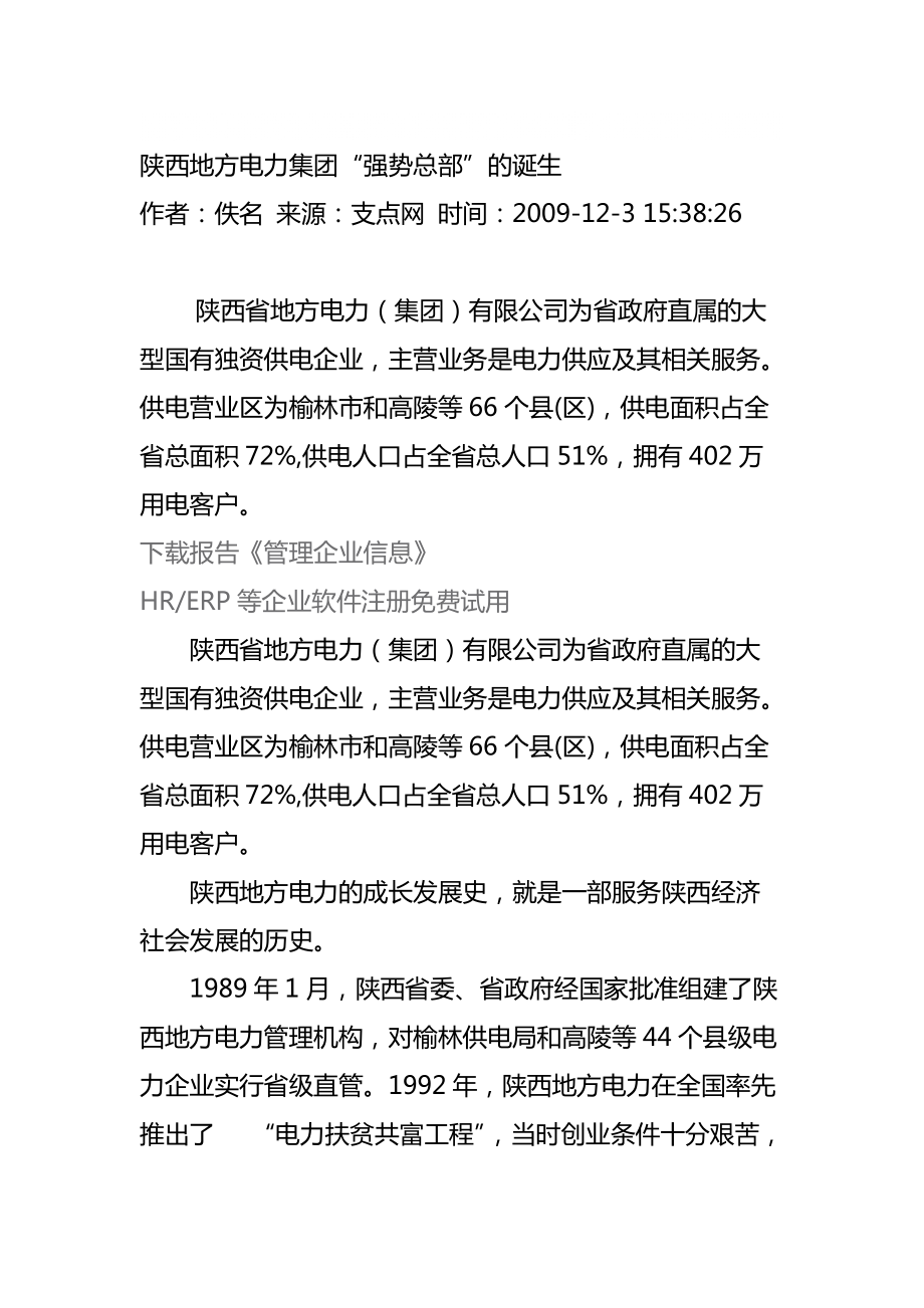 陕西地方电力集团“强势总部”的诞生_第1页