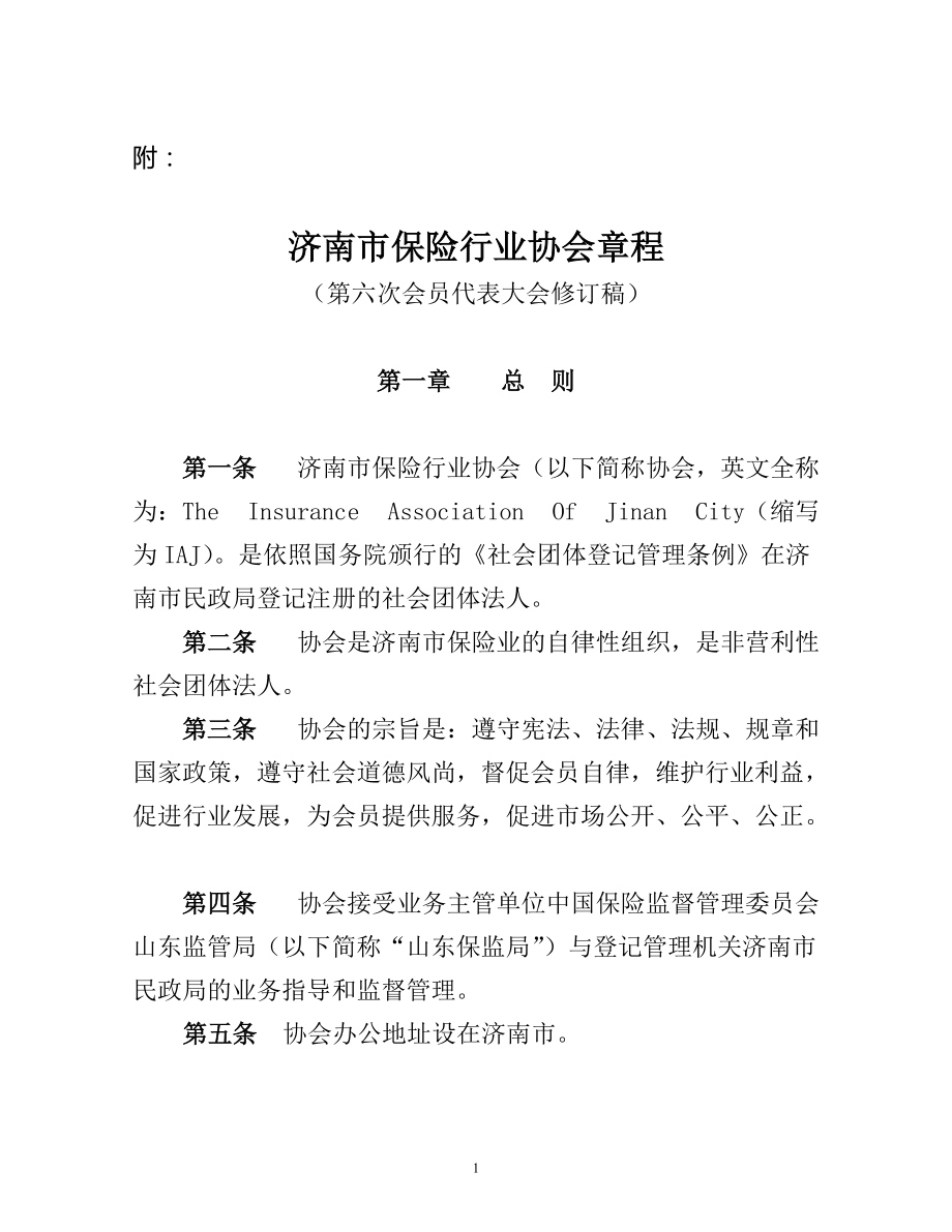 济南市保险行业协会章程(第六次会员代表大会修订稿)_第1页