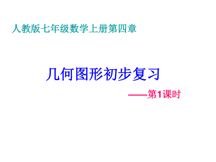 人教版数学七年级上第四章几何图形初步复习课一_第1页