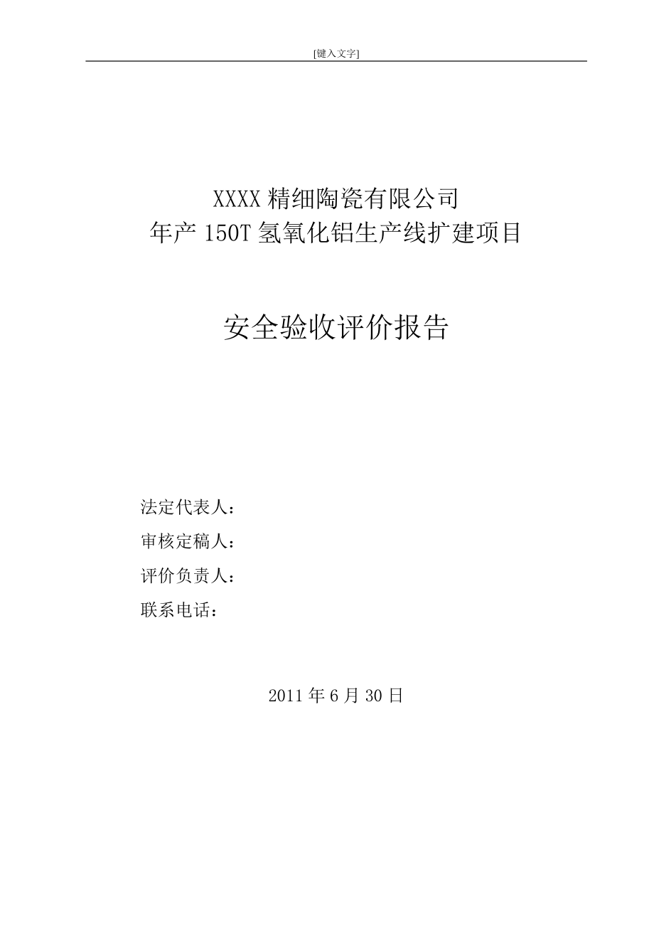 XXX精細陶瓷有限公司年產(chǎn)150T氫氧化鋁生產(chǎn)線擴建項目安全驗收評價報告_第1頁