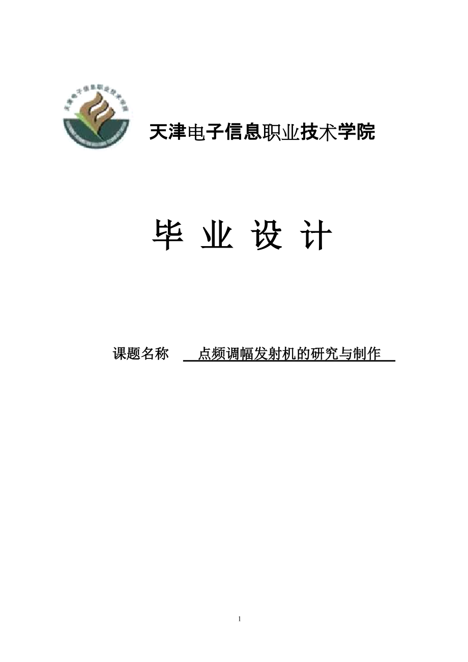 點頻調(diào)幅發(fā)射機(jī)的研究與制作畢業(yè)設(shè)計1_第1頁