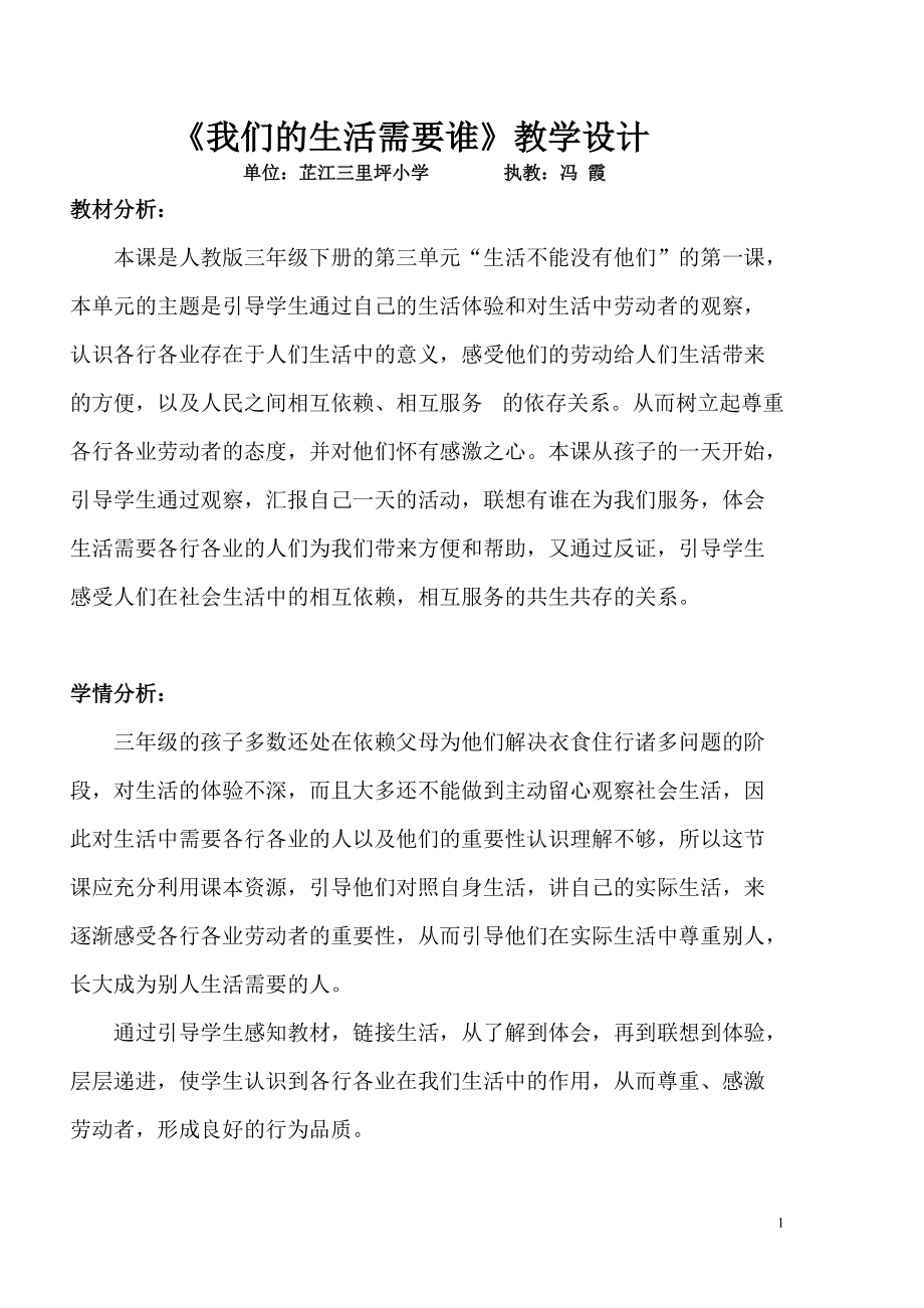 《我們的生活需要誰》教學設計_第1頁