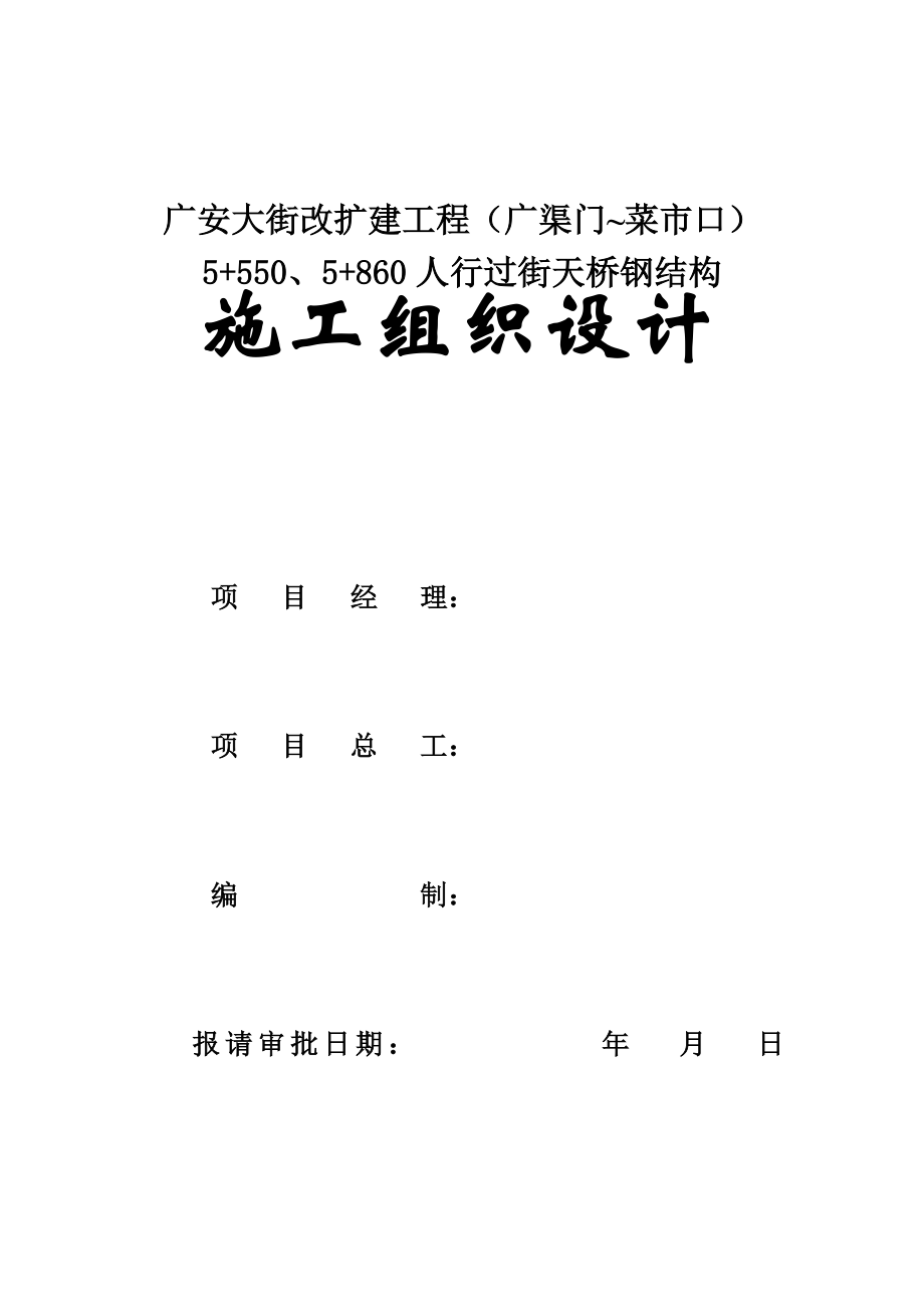 道路改擴建工程人行過街天橋施工組織設計#北京#鋼結(jié)構(gòu)_第1頁