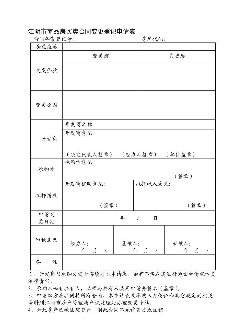 江阴市商品房买卖合同变更登记申请表_第1页