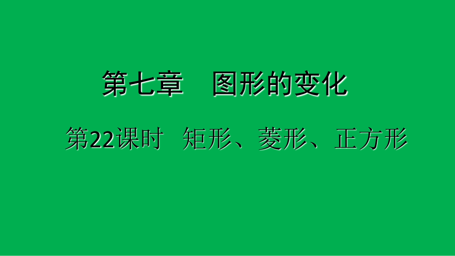 5.第22課時 矩形、菱形、正方形_第1頁