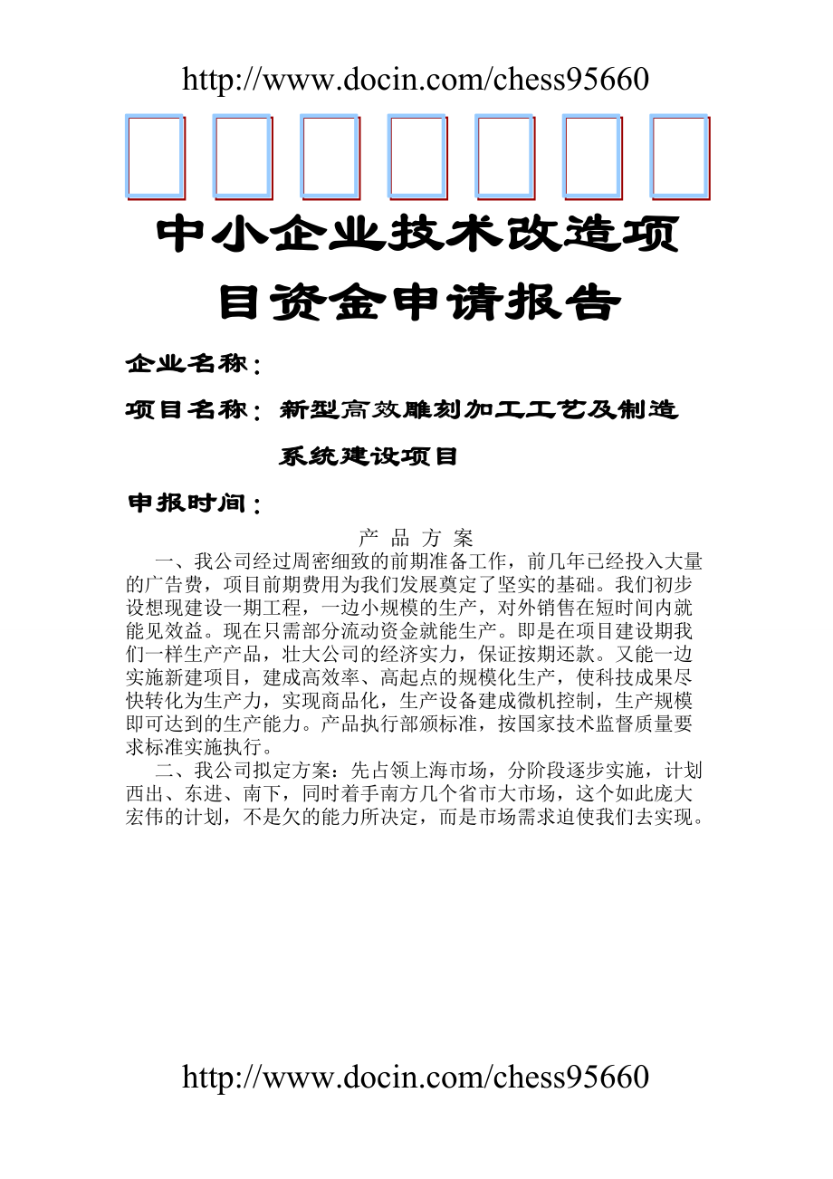 中小企業(yè)技術(shù)改造項(xiàng)目資金申請(qǐng)報(bào)告1_第1頁(yè)