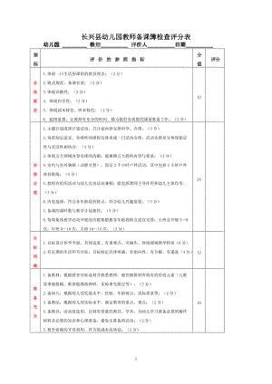长兴县幼儿园教师备课簿检查评分表