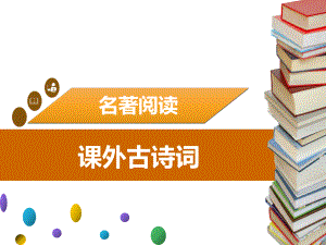 人教部編版語文八年級下冊課件：第六單元 課外古詩詞