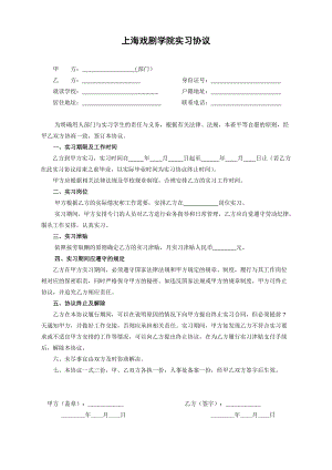 上海戏剧学院实习协议