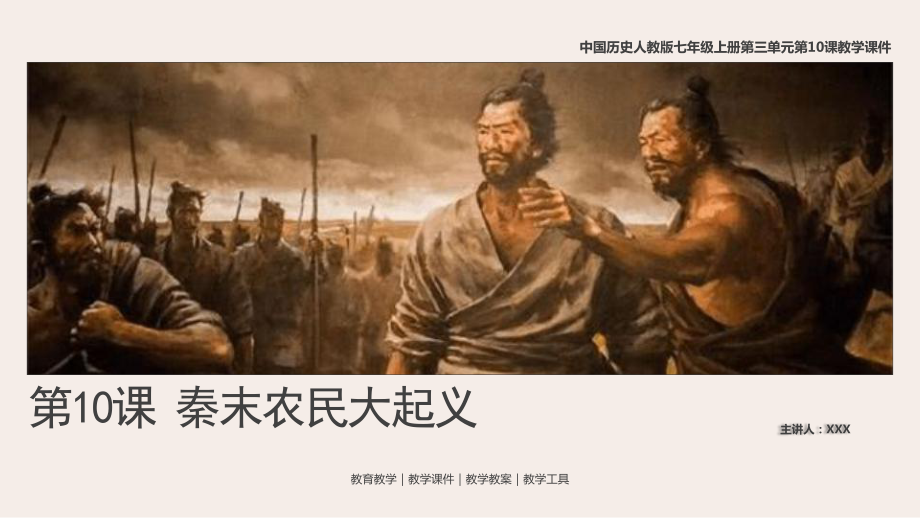 中國歷史人教版七年級上冊第10課《秦末農(nóng)民大起義》教學(xué)PPT課件（帶內(nèi)容）_第1頁