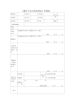 《獨(dú)生子女父母光榮證》申領(lǐng)表