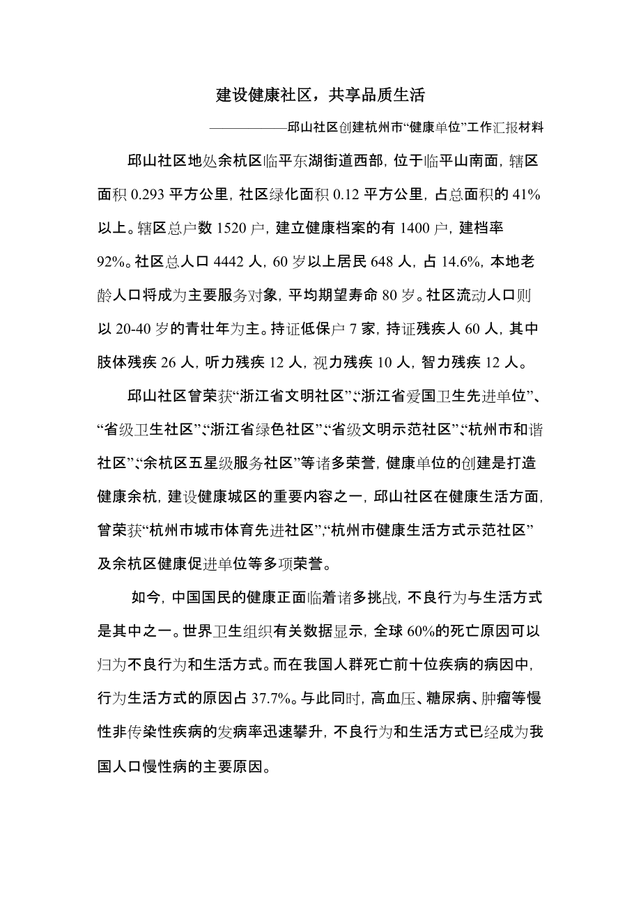 邱山社区创建杭州市“健康单位”工作汇报材料.doc_第1页