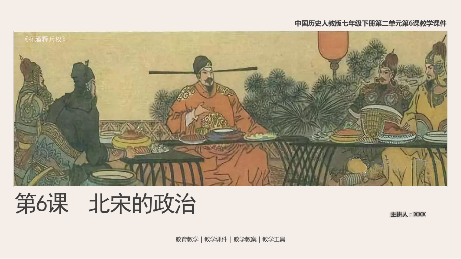 中國(guó)歷史人教版七年級(jí)下冊(cè)第6課《北宋的政治》教學(xué)PPT課件（帶內(nèi)容）_第1頁(yè)