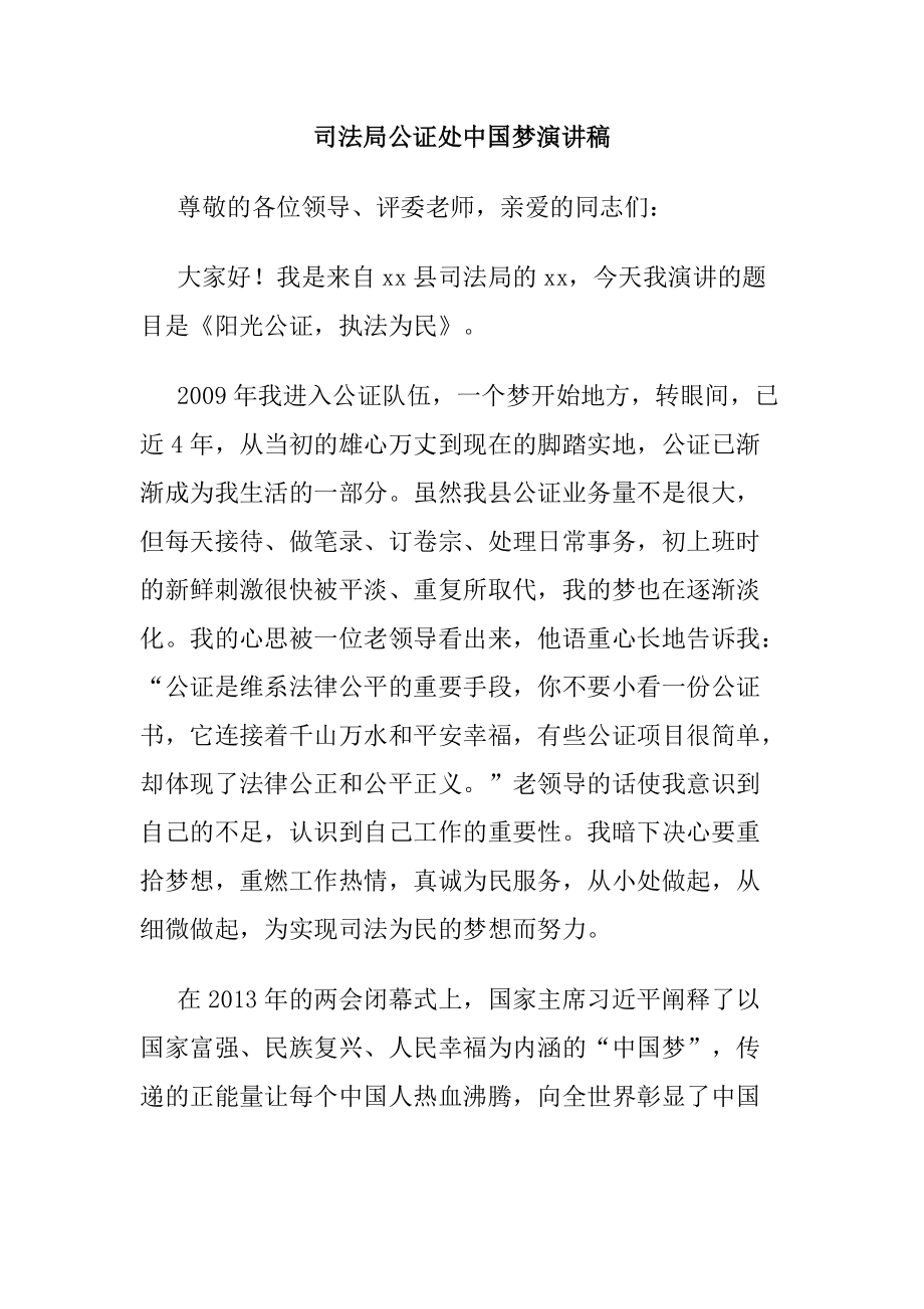司法局公证处中国梦演讲稿_第1页