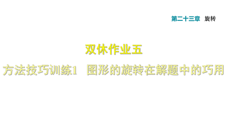 雙休作業(yè)五 方法技巧訓練1 圖形的旋轉在解題中的巧用_第1頁