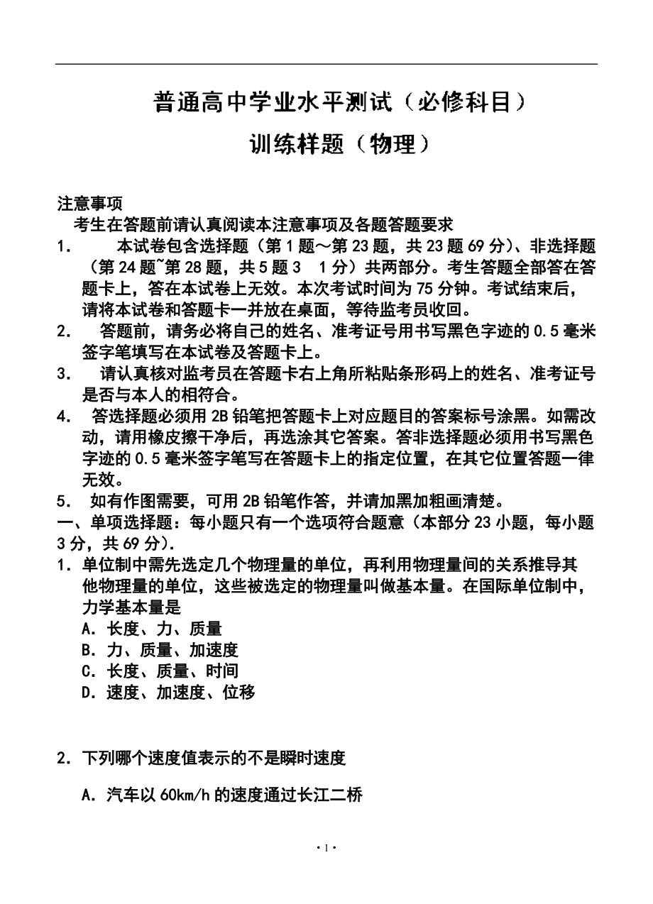 南京市普通高中学业水平测试（必修科目）物理试题及答案_第1页