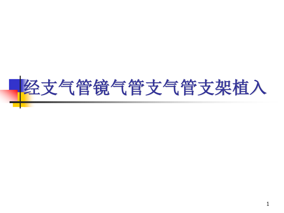 （優(yōu)質課件）經支氣管鏡氣管支氣管支架植入_第1頁