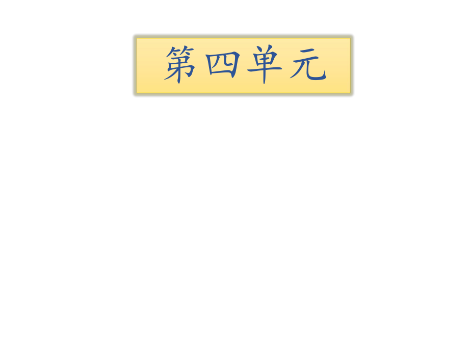 五年級下冊語文課件－ 第四單元知識清單∣語文S版_第1頁