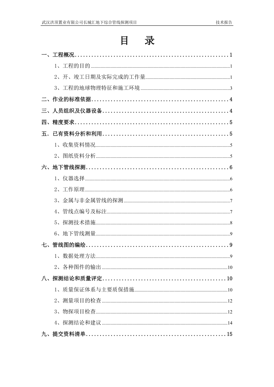 武汉长城汇地下综合管线探测项目技术报告_第1页