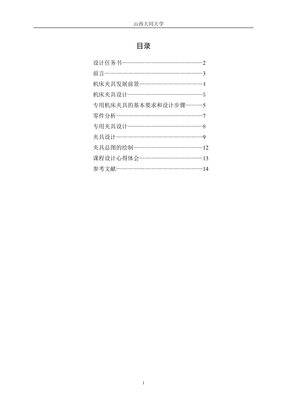 課程設(shè)計(jì)任務(wù)書 方套夾具設(shè)計(jì)_第1頁(yè)