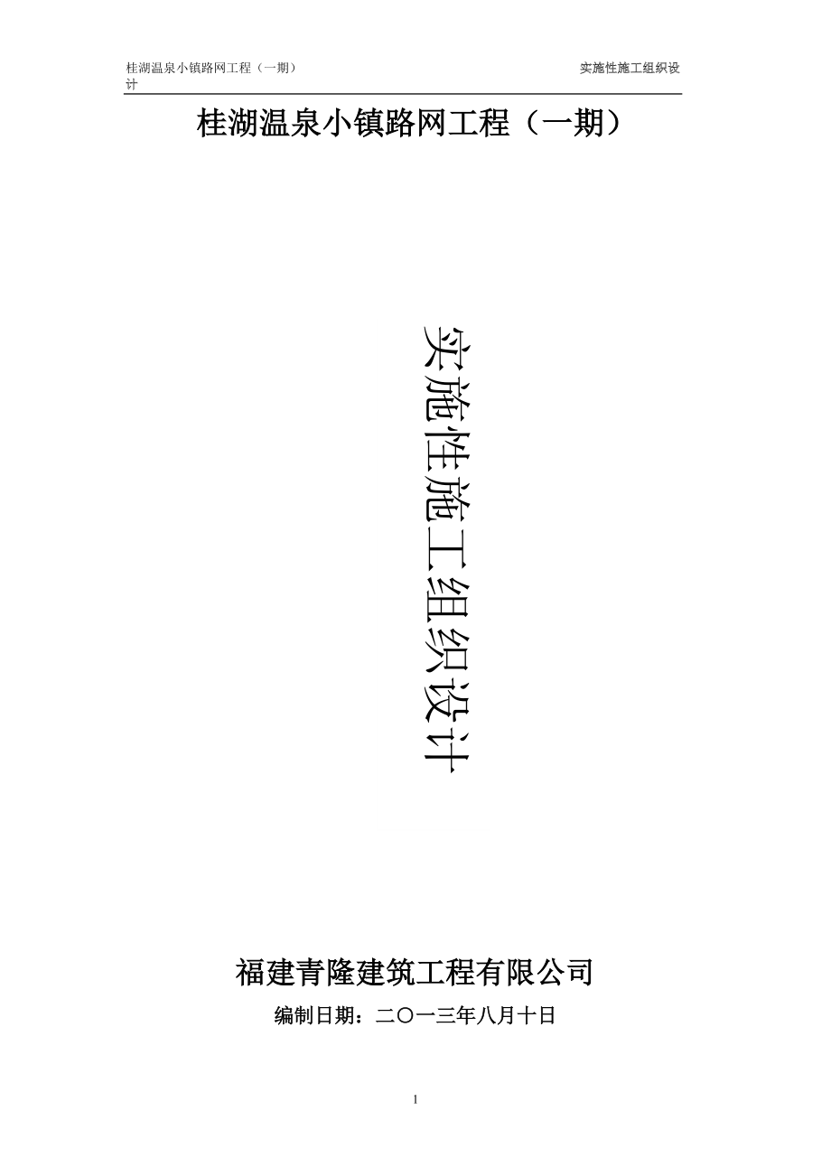 桂湖温泉小镇路网工程(一期) 实施性施工组织设计_第1页