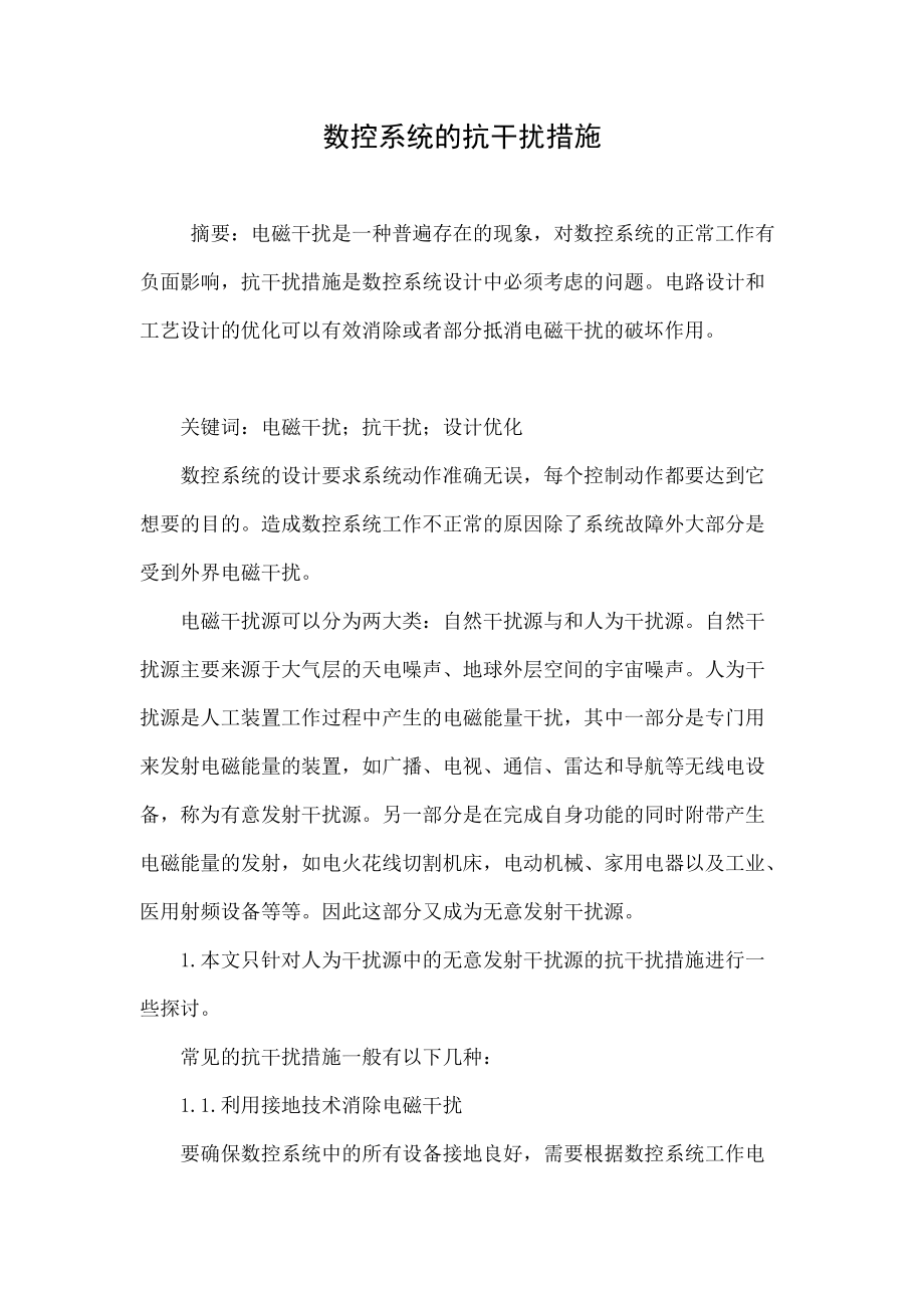 数控系统的抗干扰措施.doc_第1页