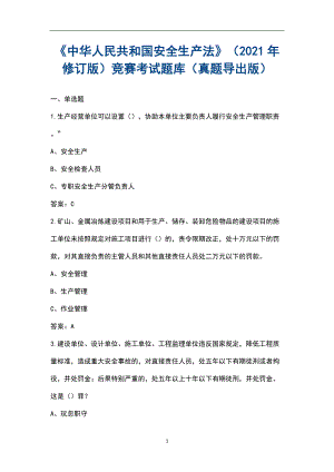 《中华人民共和国安全生产法》（2021年修订版）竞赛考试题库（真题导出版）