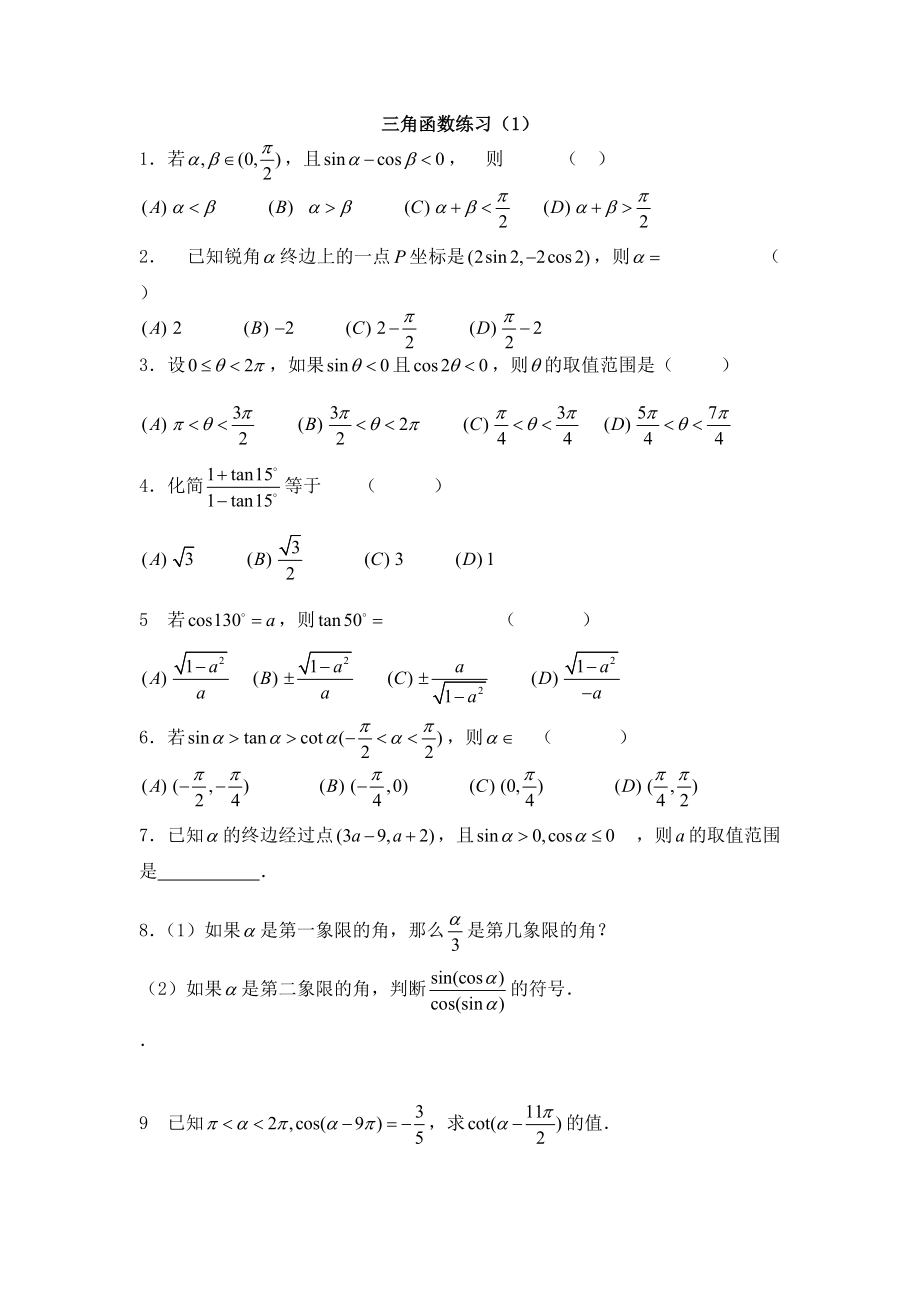 三角函數(shù)練習(xí)題_第1頁