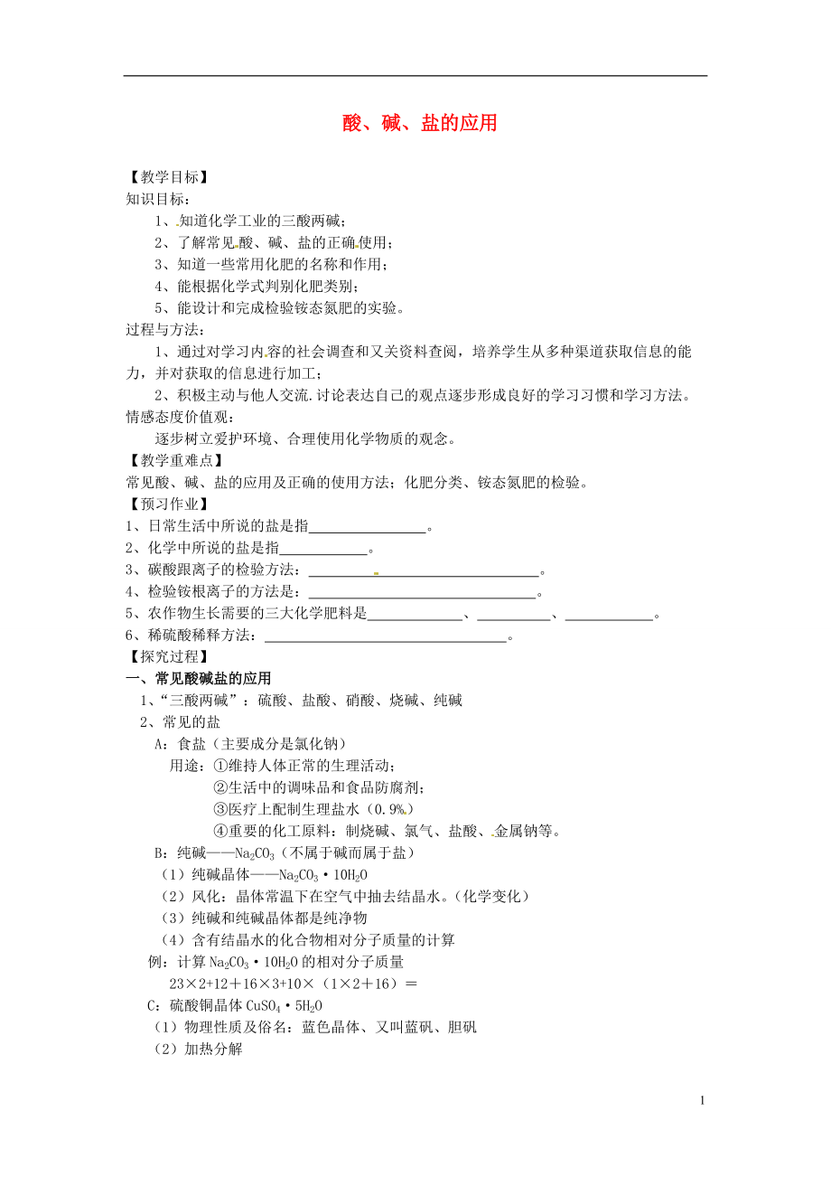 中考化学酸、碱、盐的应用复习教学案（无答案） 新人教版_第1页