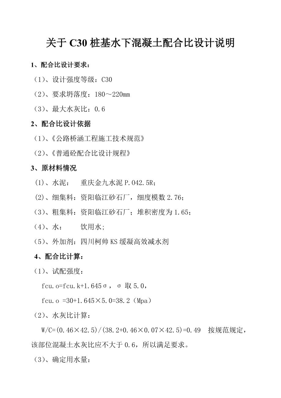 C30桩基水下混凝土配合比设计_第1页