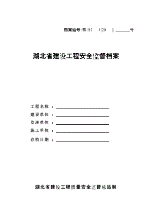 湖北省建设工程安全监督档案