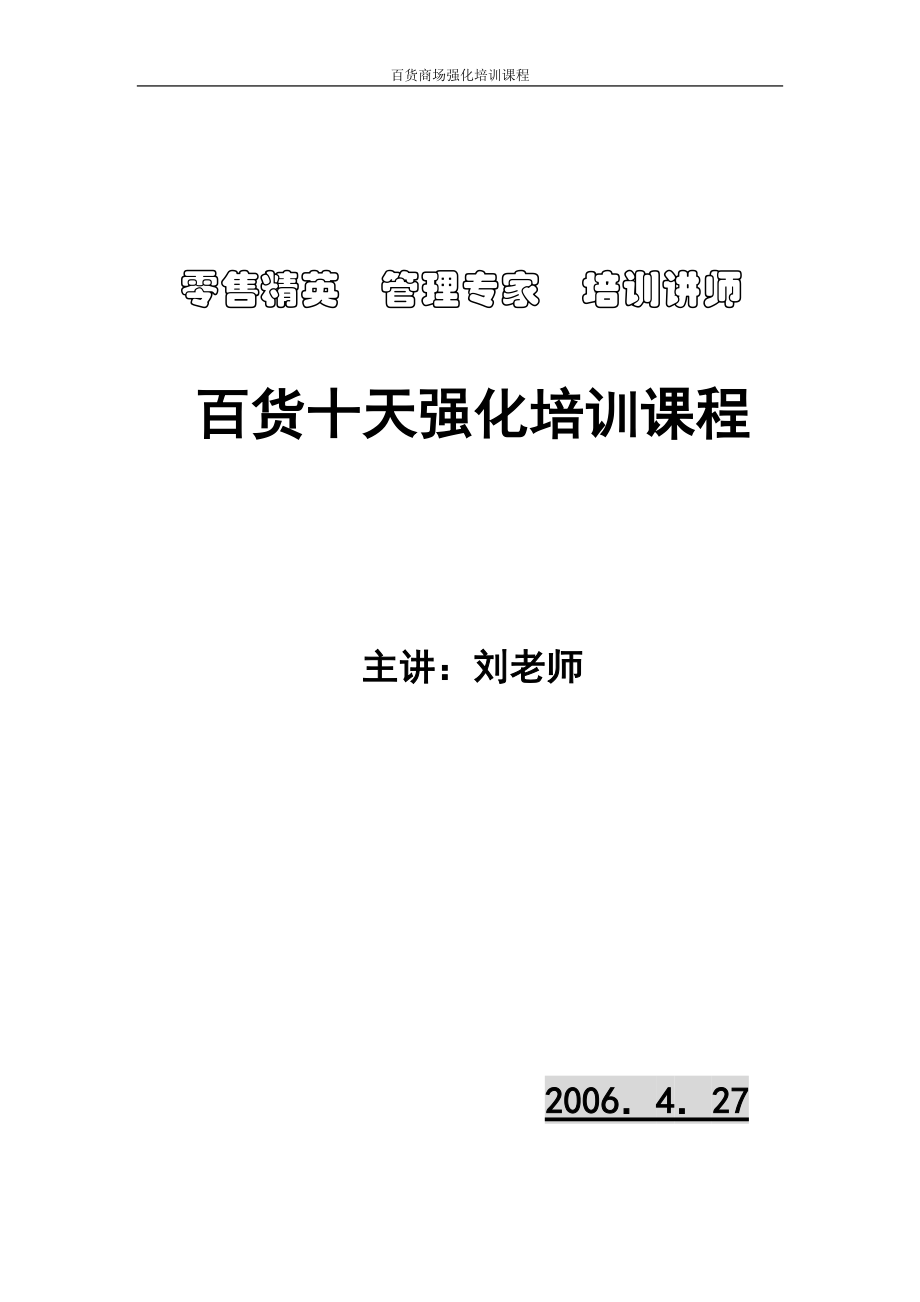 百货十天强化培训课程_第1页