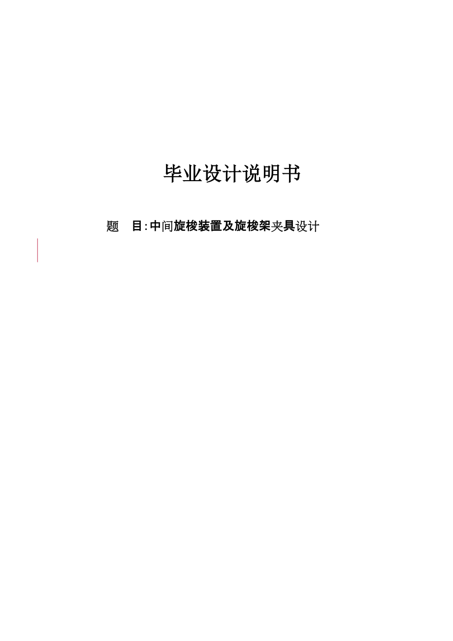 中间旋梭装置及旋梭架夹具设计毕业设计说明书_第1页