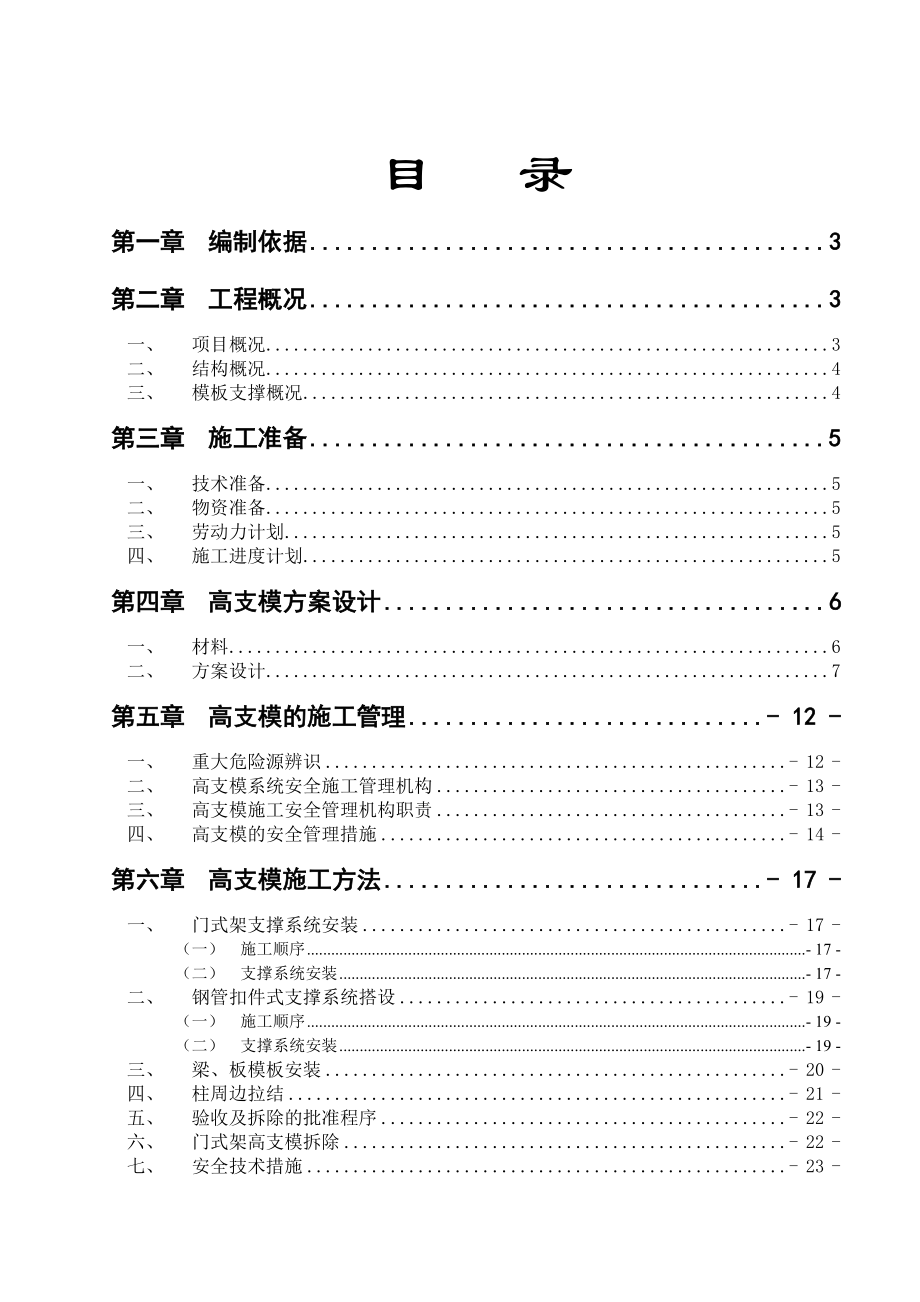 广东某小区高支模专项施工方案(冲孔灌注桩基础、附示意图)_第1页