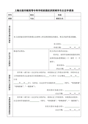上海出版印刷高等专科学校家庭经济困难学生认定申请表