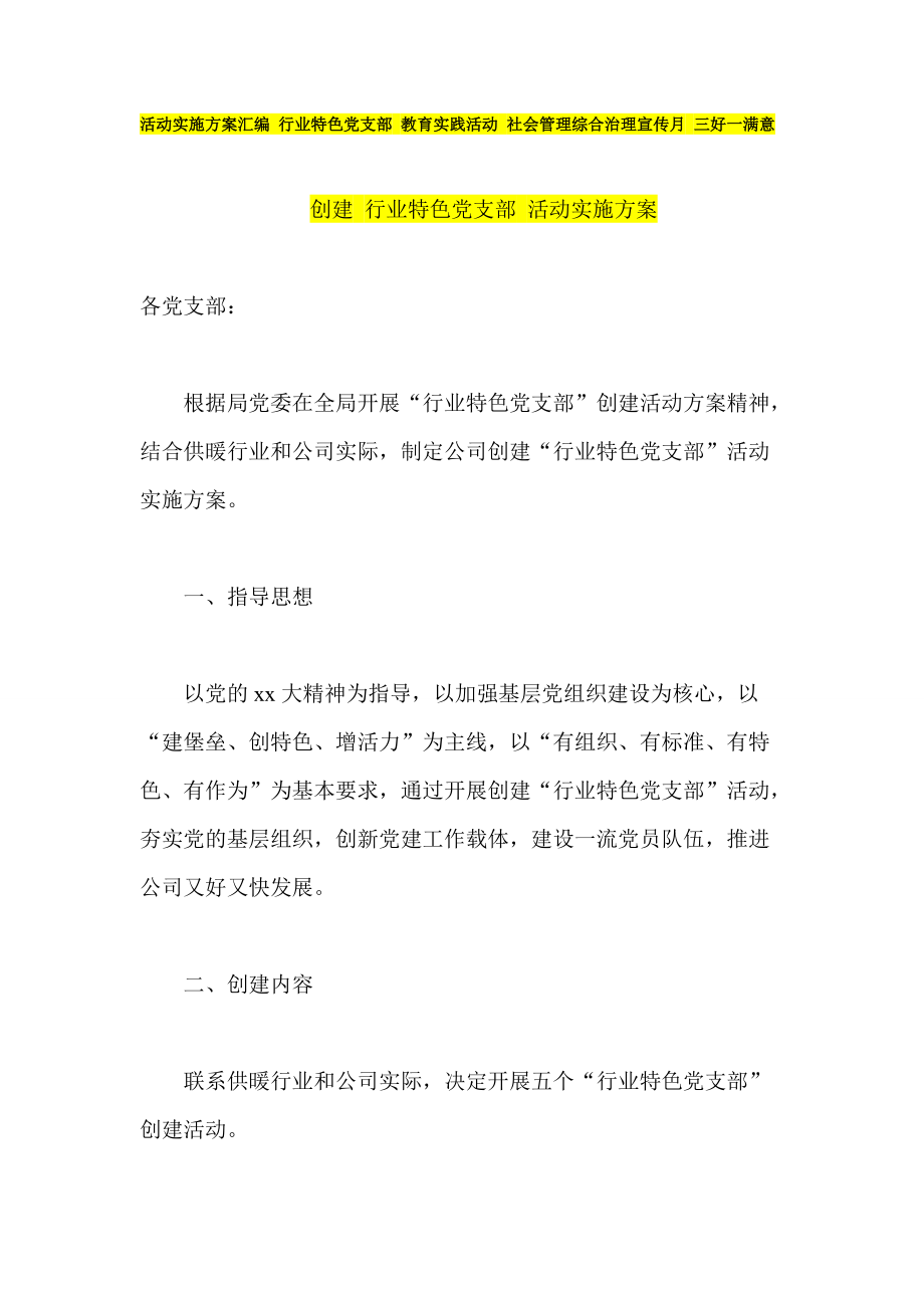 活動實施方案匯編 行業(yè)特色黨支部 教育實踐活動 社會管理綜合治理宣傳月 三好一滿意_第1頁