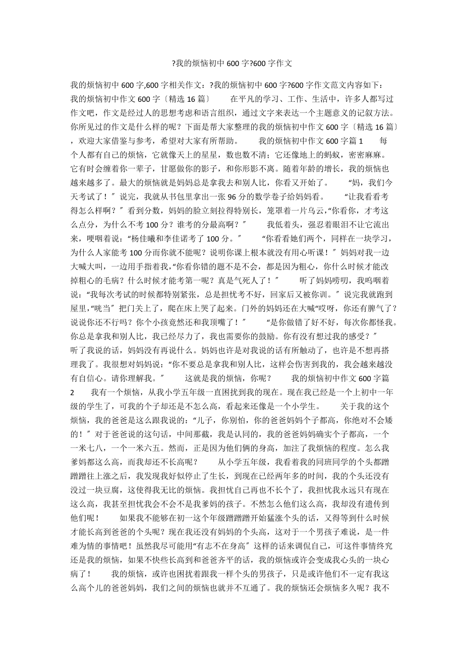 我的烦恼初中600字600字作文