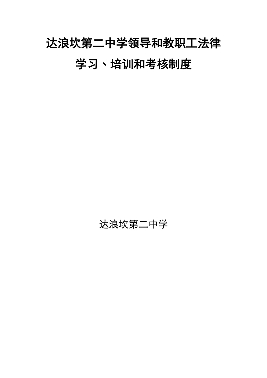 建立并落实学校领导和教职工法律学习﹑培训和考核制度_第1页