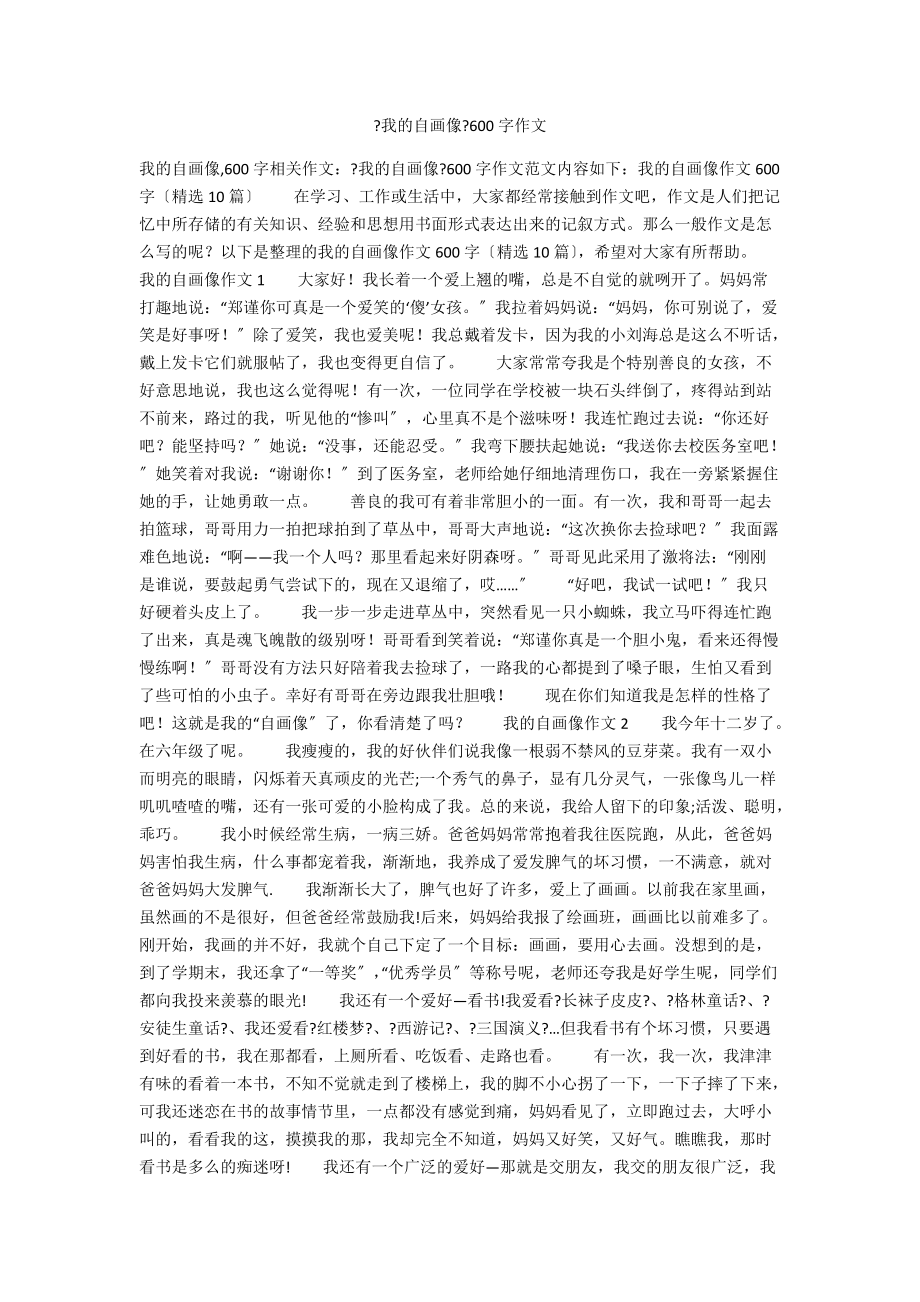 《我的自畫像》600字作文_第1頁