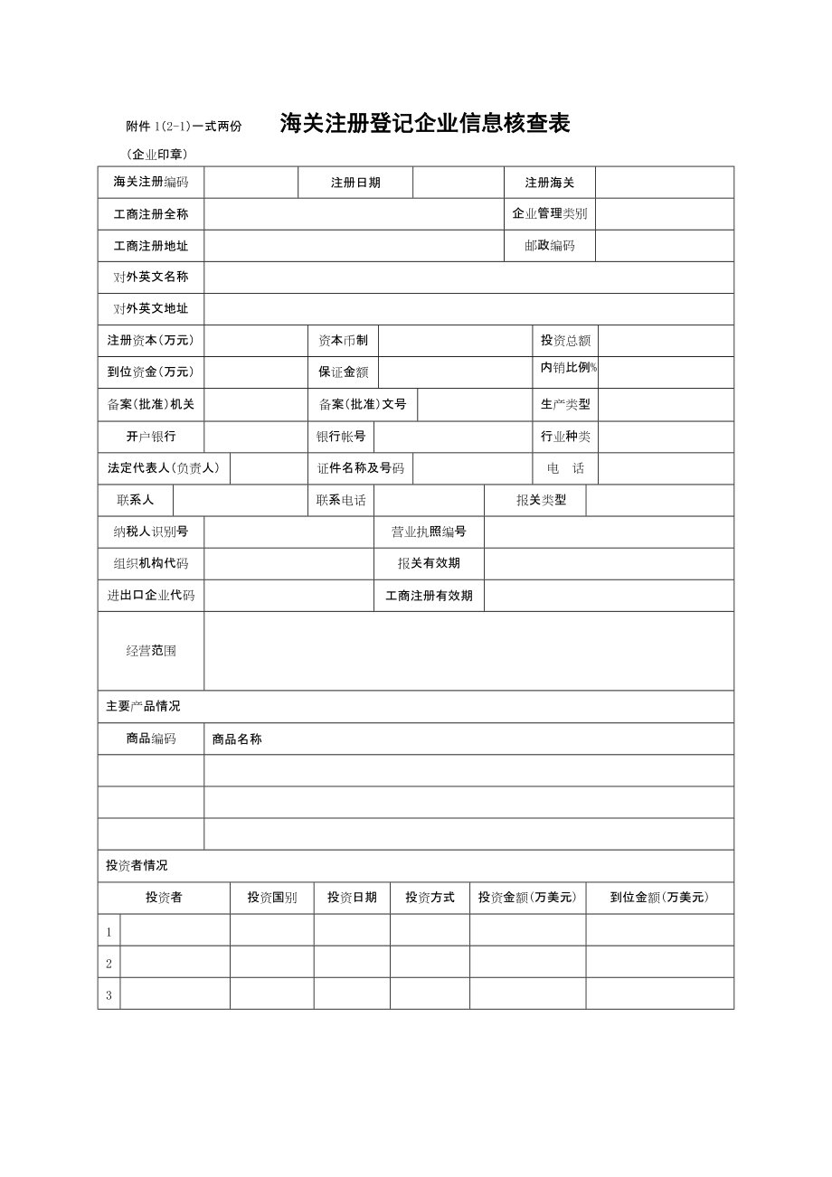 一式兩份海關(guān)注冊登記企業(yè)信息核查表_第1頁