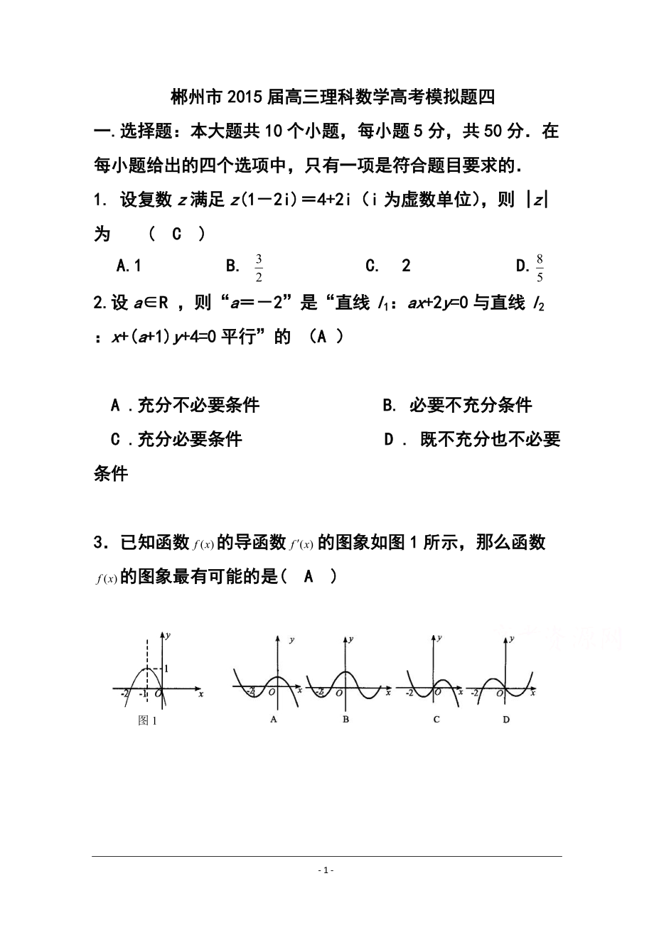 1003944293湖南省郴州市高考模拟（四）理科数学试题及答案_第1页