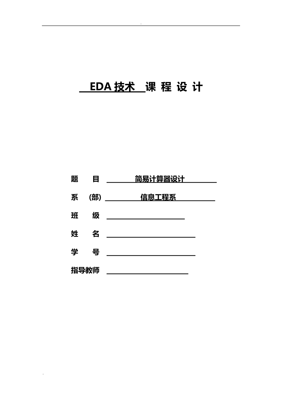 简易计算器EDA技术课程设计_第1页
