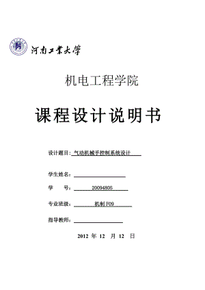 課程設(shè)計(jì)說明書 氣動(dòng)機(jī)械手控制系統(tǒng)設(shè)計(jì)