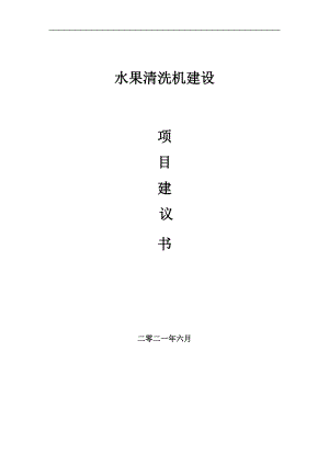 水果清洗機項目項目建議書寫作范本